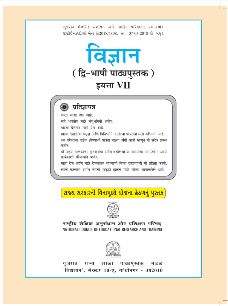 GSEB Standard 7 Science Textbook PDF Download Marathi Medium